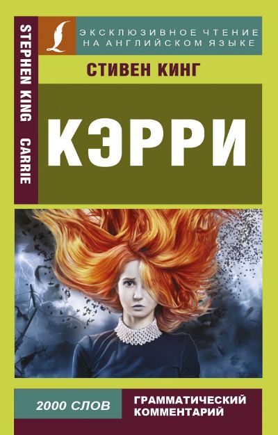 «Кэрри = Carrie» - ISBN: 978-5-17-101153-6