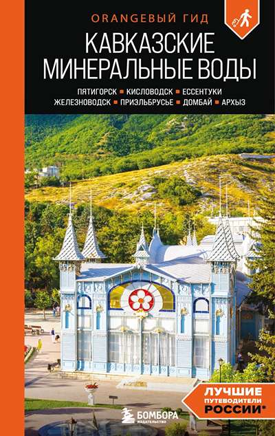 «Кавказские Минеральные Воды. Минеральные воды, Пятигорск, Кисловодск, Ессентуки, Железноводск» - ISBN: 978-5-04-209764-5