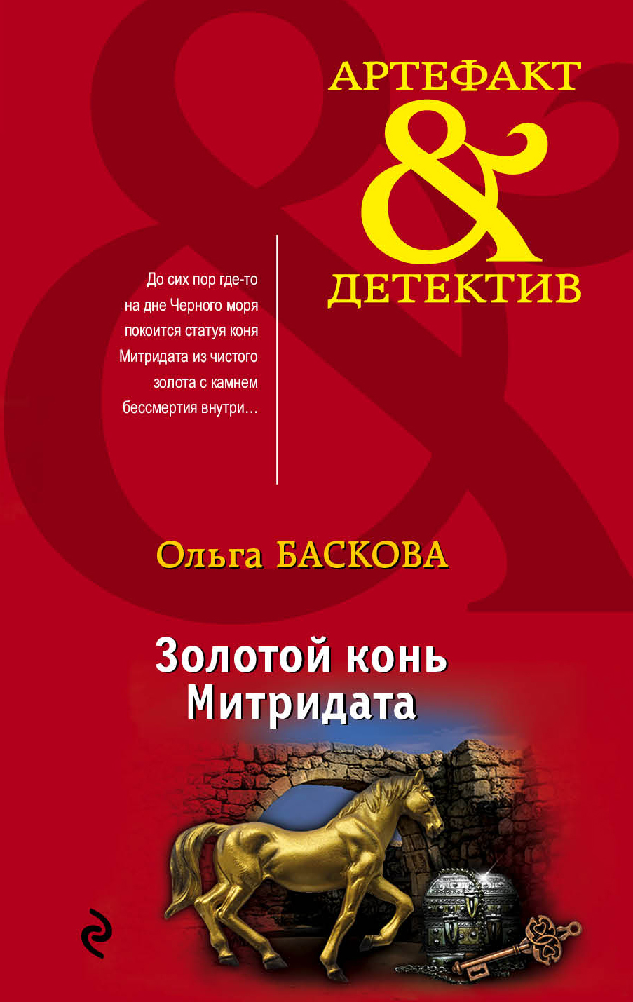 «Золотой конь Митридата: Роман (м)» - ISBN: 978-5-04-099563-9