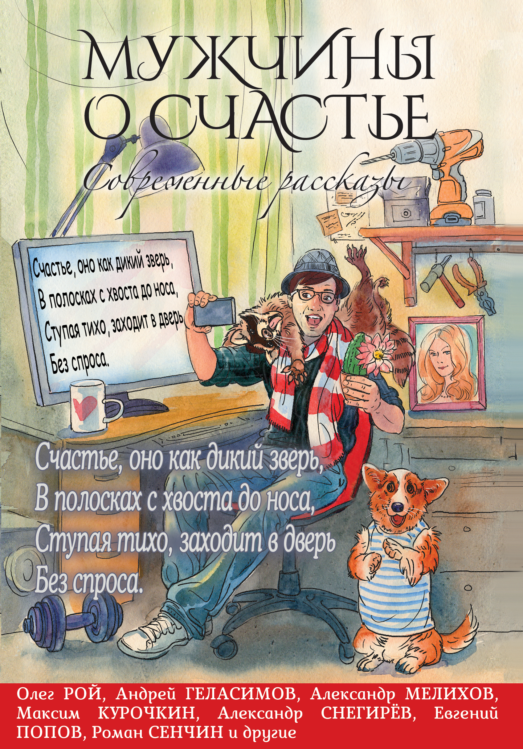 «Мужчины о счастье: современные рассказы: сборник» - ISBN: 978-5-699-86544-4