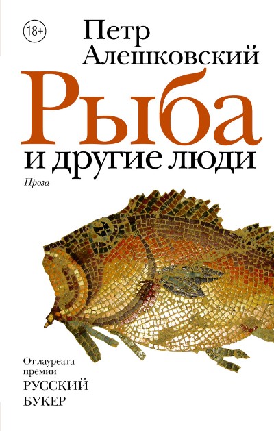 «Рыба и другие люди» - ISBN: 978-5-17-102417-8