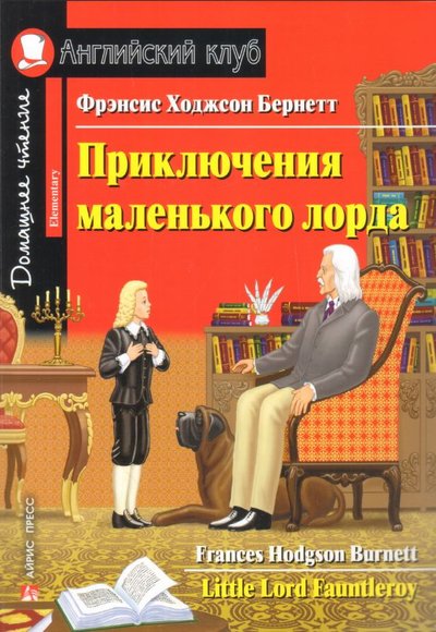 «Приключения маленького лорда (на англ. языке)» - ISBN: 978-5-8112-6928-0