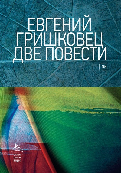 «Две повести (м)» - ISBN: 978-5-389-16389-8