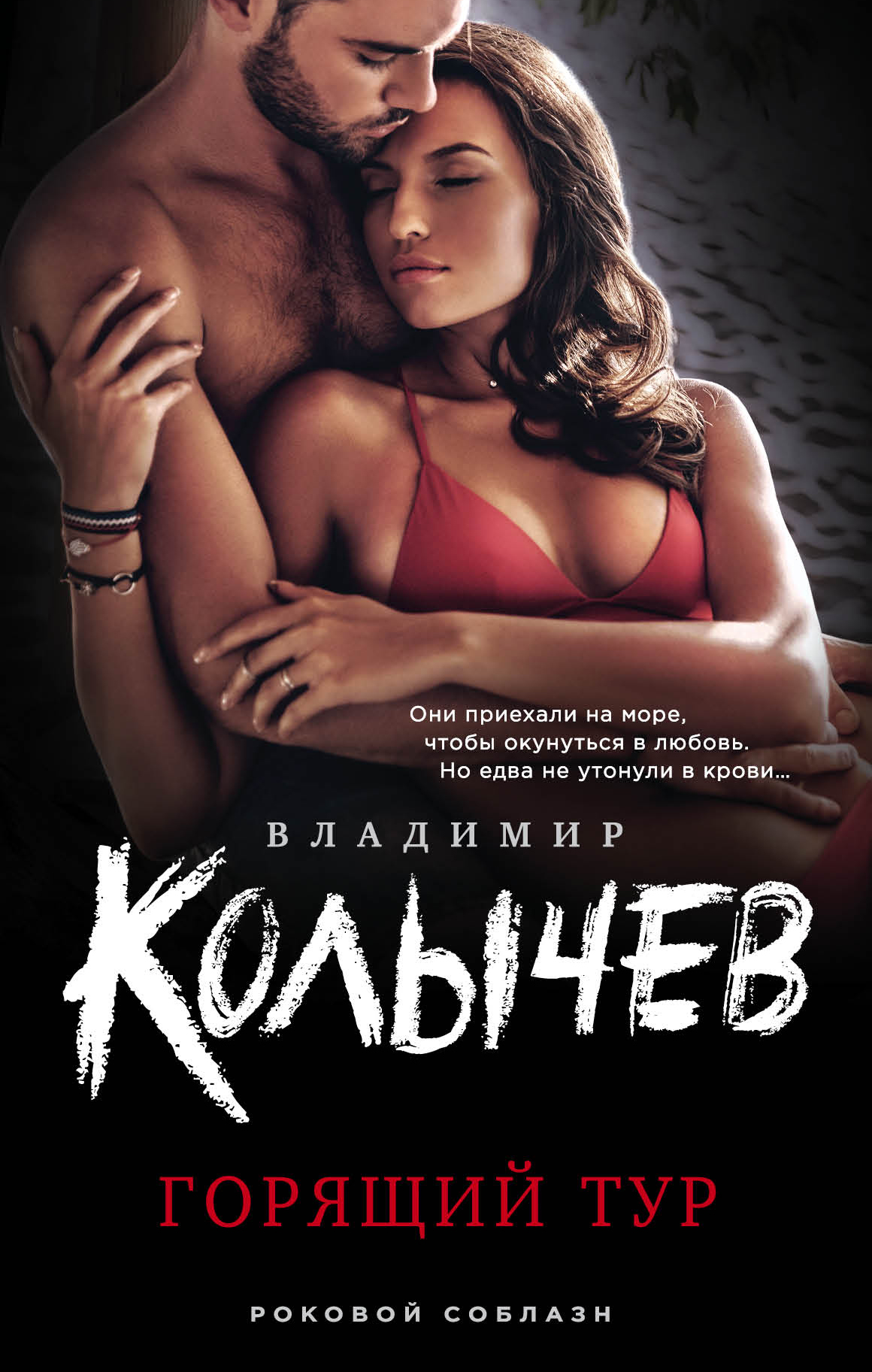 «Горящий тур» - ISBN: 978-5-04-117082-0