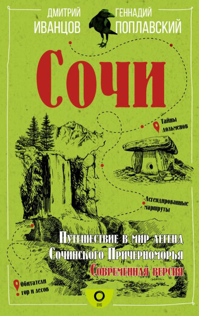 «Сочи. Путешествие в мир легенд Сочинского Причерноморья. Современная версия» - ISBN: 978-5-17-158857-1