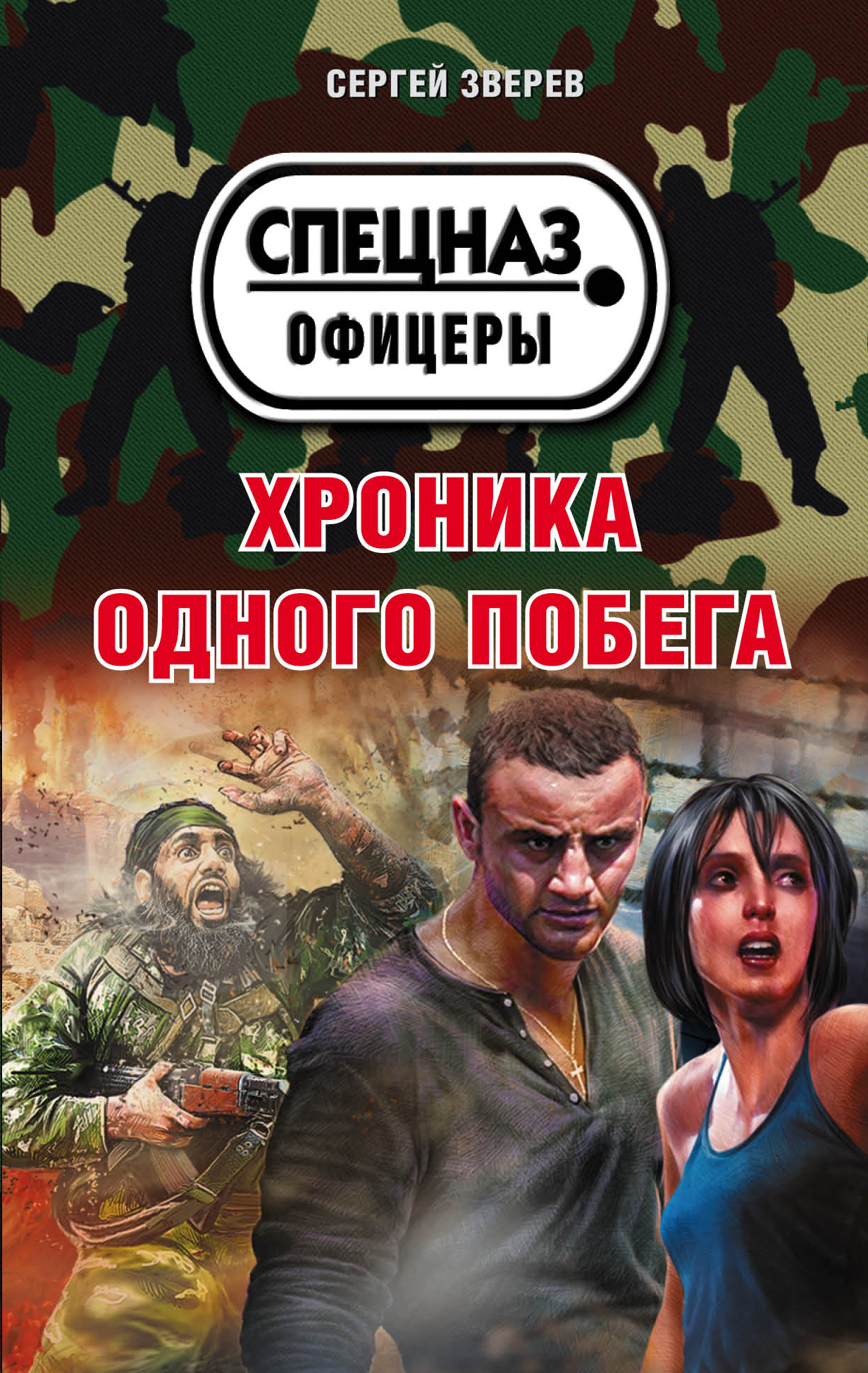 «Хроника одного побега (м)» - ISBN: 978-5-04-088859-7