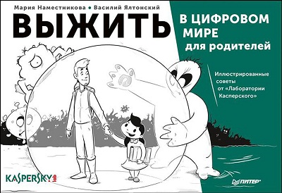 «Выжить в цифровом мире для родителей. Иллюстрированные советы от 