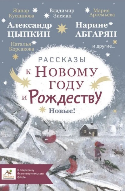 «Рассказы к Новому году и Рождеству. 6-е изд.» - ISBN: 978-5-17-144599-7