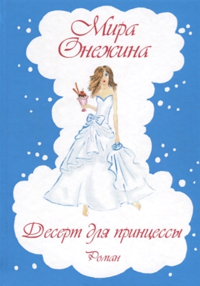 «Десерт для принцессы» - ISBN: 978-5-449-10066-5