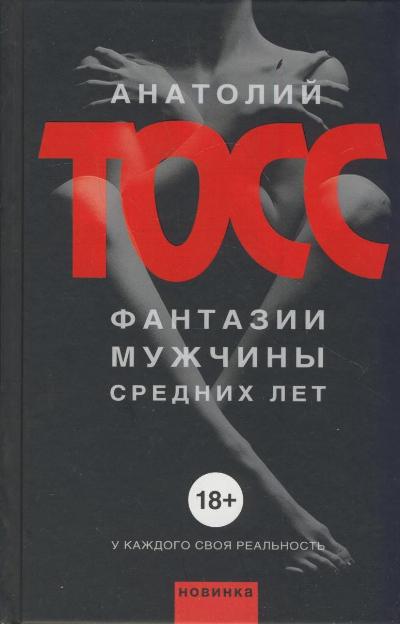 «Фантазии мужчины средних лет: роман» - ISBN: 978-5-17-082225-6