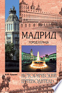 «Мадрид. Город солнца» - ISBN: Не указан