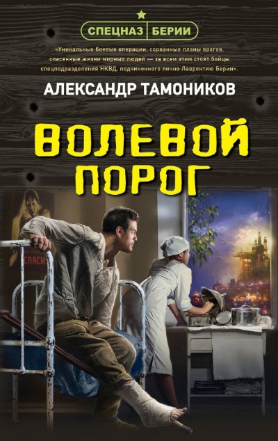 «Волевой порог» - ISBN: 978-5-04-194642-5