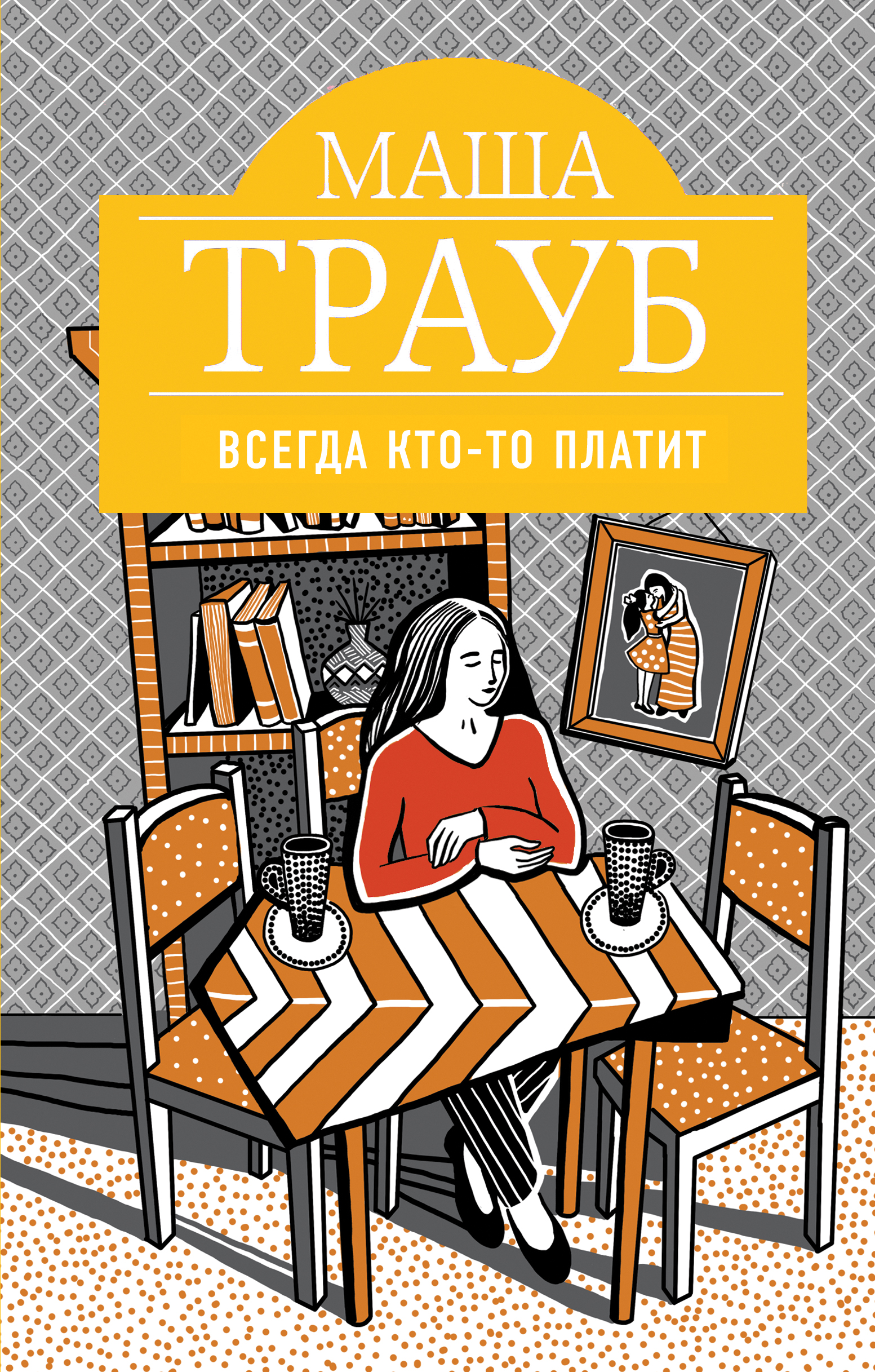 «Всегда кто-то платит» - ISBN: 978-5-04-088958-7