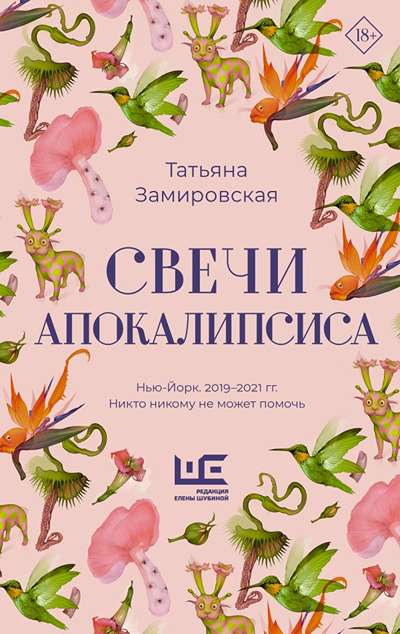 «Свечи апокалипсиса» - ISBN: 978-5-17-174176-1