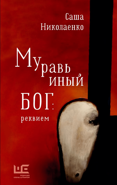 «Муравьиный бог: реквием» - ISBN: 978-5-17-147207-8