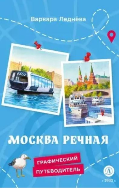 «Москва речная» - ISBN: 978-5-08-007334-2