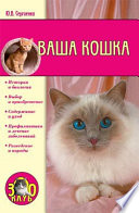 «Ваша кошка» - ISBN: Не указан