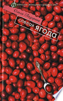 «Спелая ягода» - ISBN: Не указан