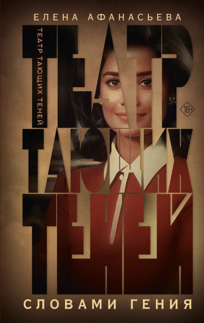 «Театр тающих теней. Словами гения» - ISBN: 978-5-17-163731-6