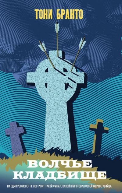 «Волчье кладбище» - ISBN: 978-5-04-191194-2