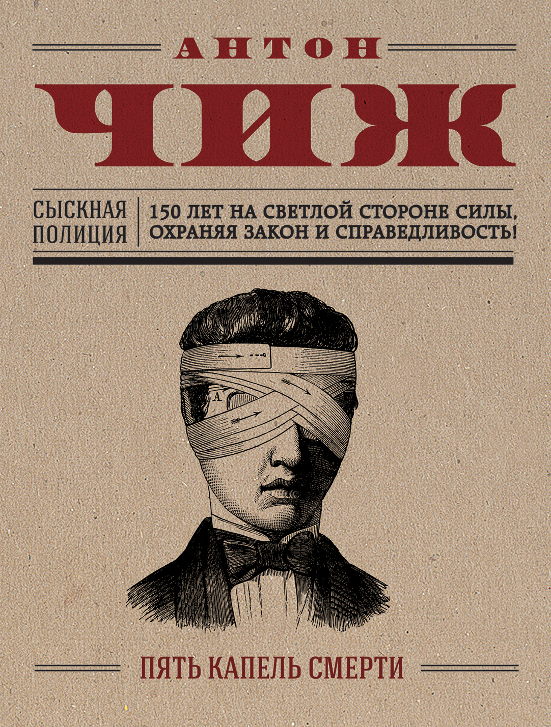«Пять капель смерти: Роман (м)» - ISBN: 978-5-04-158243-2