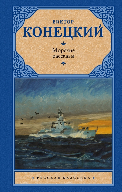 «Морские рассказы» - ISBN: 978-5-17-111587-6
