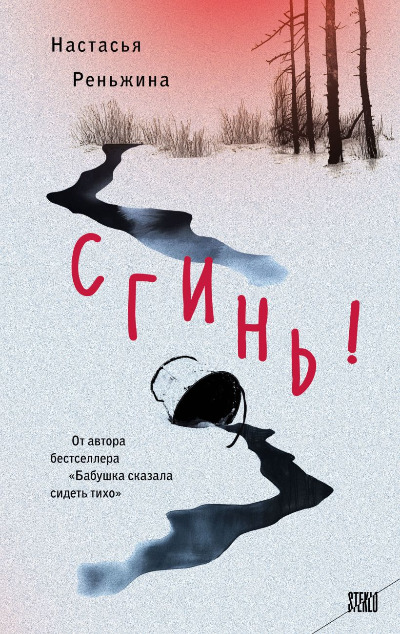«Сгинь!» - ISBN: 978-5-04-206757-0