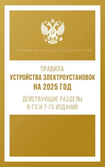 «Правила устройства электроустановок на 2025 год. Действующие разделы 6-го и 7-го изданий» - ISBN: 978-5-17-166254-7