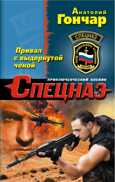 «Привал с выдернутой чекой (м)» - ISBN: 978-5-699-91319-0