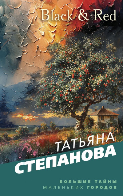 «Black & Red: роман (м)» - ISBN: 978-5-04-207670-1