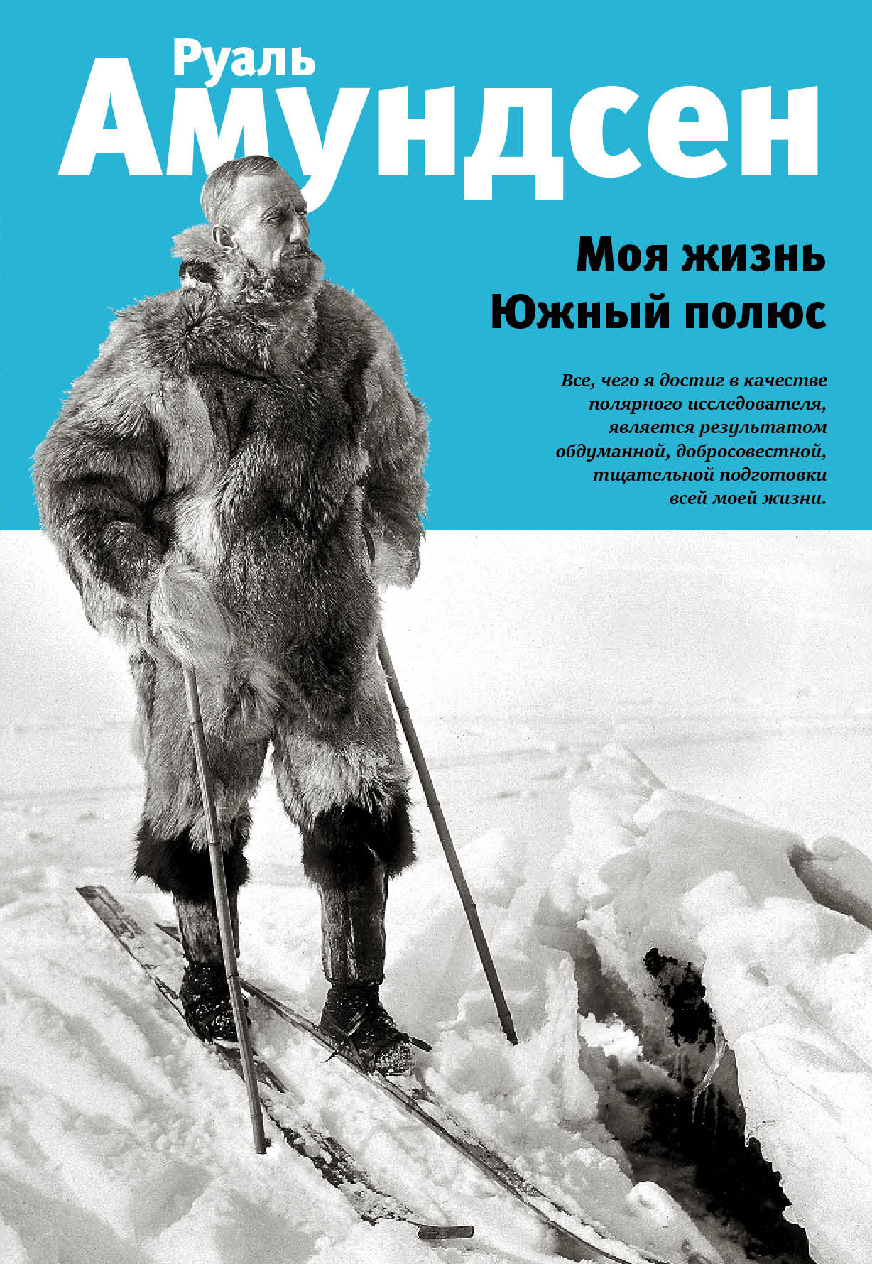 «Моя жизнь. Южный полюс» - ISBN: 978-5-04-098923-2
