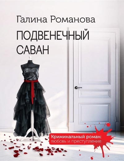 «Подвенечный саван: роман (м)» - ISBN: 978-5-04-176690-0
