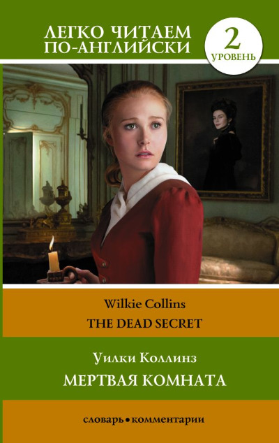 «Мертвая комната. Уровень 2 (англ. яз.)» - ISBN: 978-5-17-155854-3