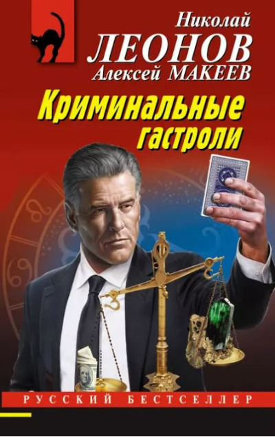 «Криминальные гастроли (м)» - ISBN: 978-5-04-175722-9
