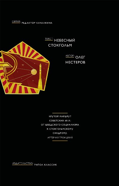 «Небесный Стокгольм (черная)» - ISBN: 978-5-386-09495-9