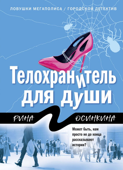 «Телохранитель для души (м)» - ISBN: 978-5-04-116032-6