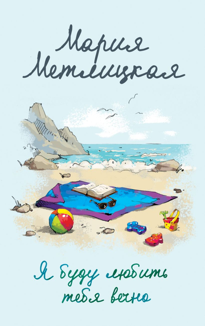 «Я буду любить тебя вечно (м)» - ISBN: 978-5-04-160293-2