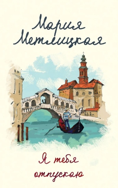 «Я тебя отпускаю (м)» - ISBN: 978-5-04-119498-7