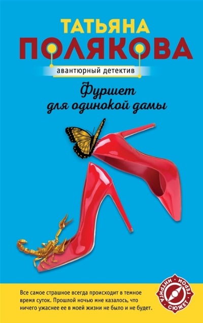 «Фуршет для одинокой дамы (м)» - ISBN: 978-5-04-160038-9