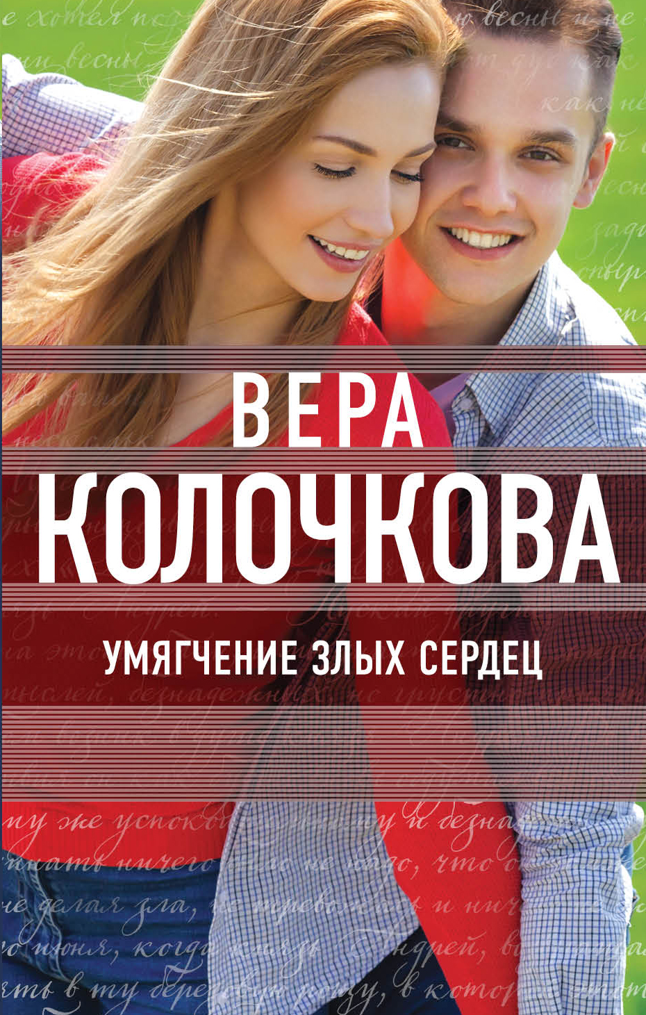«Умягчение злых сердец (м)» - ISBN: 978-5-04-004028-5