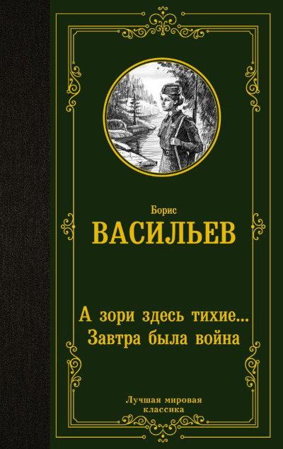 «А зори здесь тихие...; Завтра была война» - ISBN: 978-5-17-152689-4