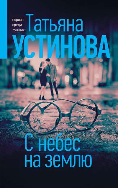 «С небес на землю: Роман» - ISBN: 978-5-04-119292-1
