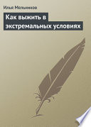 «Как выжить в экстремальных условиях» - ISBN: Не указан