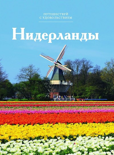«Нидерланды. Т 38» - ISBN: 978-5-87107-667-5