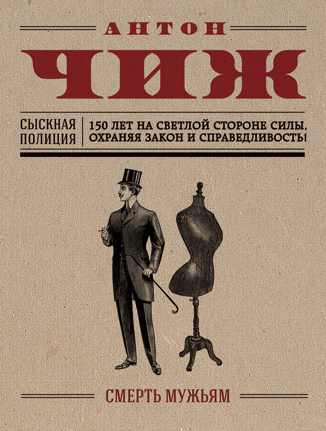«Смерть мужьям! (м)» - ISBN: 978-5-699-97417-7