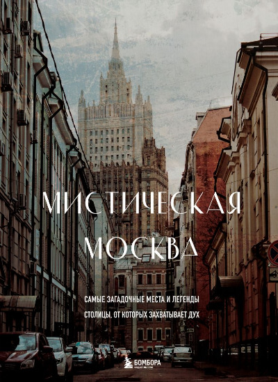 «Мистическая Москва» - ISBN: 978-5-04-163610-4