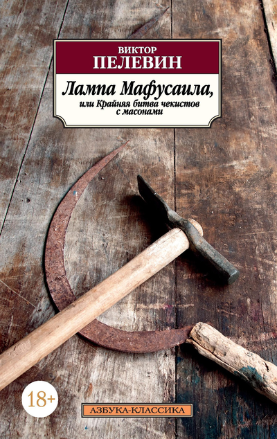 «Лампа Мафусаила, или Крайняя битва чекистов с массонами (м)» - ISBN: 978-5-389-17967-7