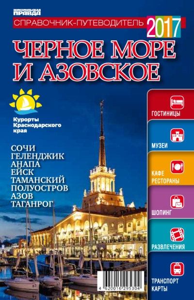 «Черное море и Азовское море» - ISBN: 4620016295304