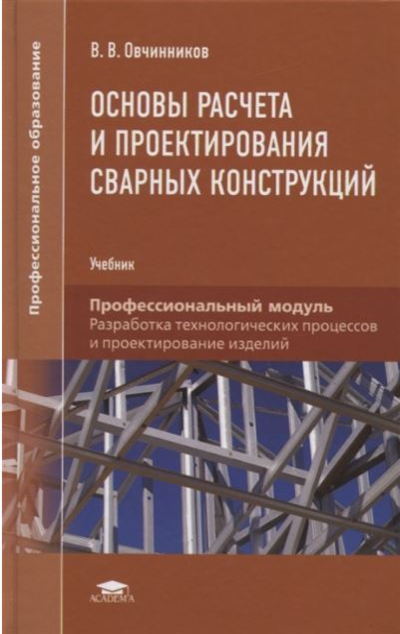 «Основы расчета и проектирования сварных конструкций» - ISBN: 978-5-4468-6600-7