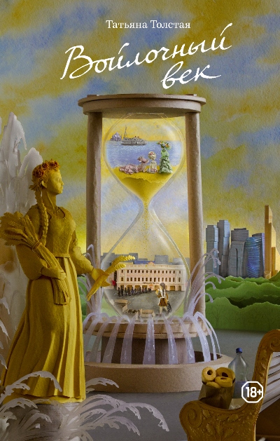 «Войлочный век» - ISBN: 978-5-17-086710-3